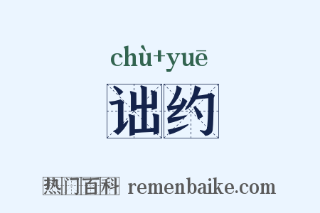 诎约是什么意思的图片